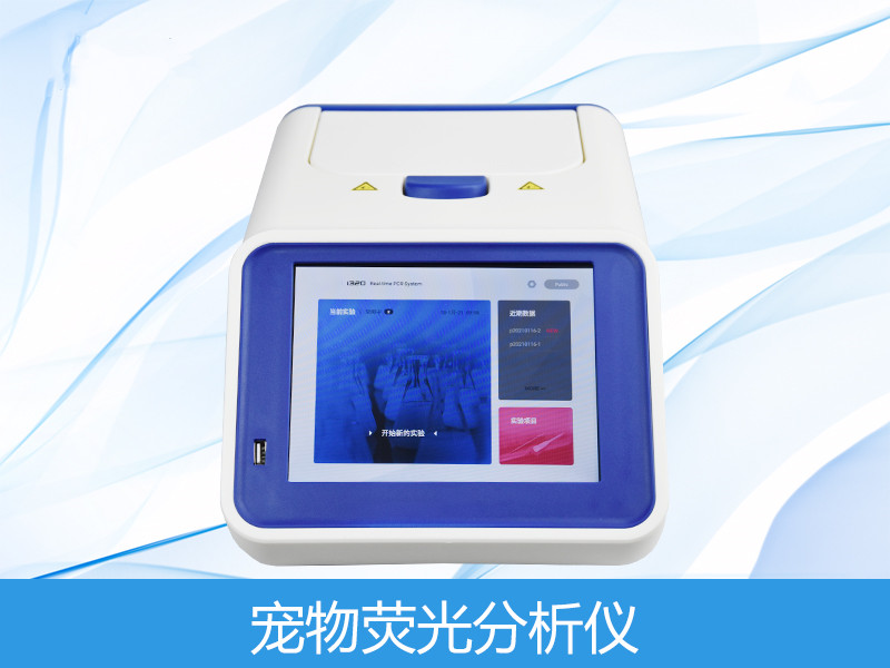 宠物荧光定量阐发仪